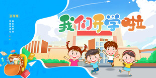 我们开学了