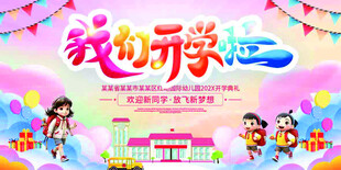 我们开学了