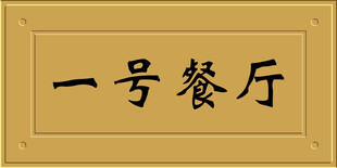 浮雕门牌