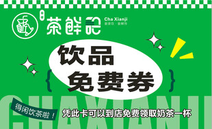 茶鲜记免费券 奶茶券 奶茶积分