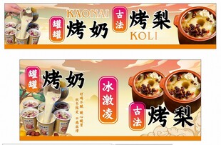 烤奶 烤梨