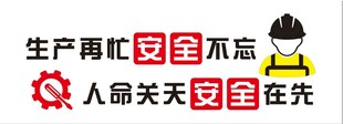 安全生产形象墙广告标语