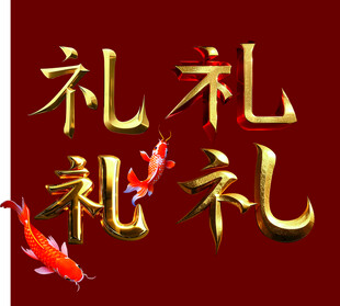 礼字 锦鲤红包设计 锦鲤彩绘图