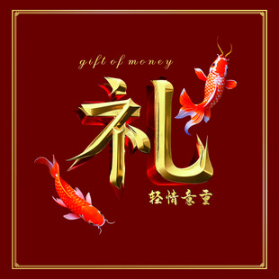 礼金红包封面  随寿金红包封面