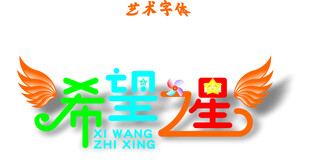 希望之星
