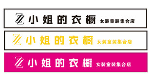 服装店门头 