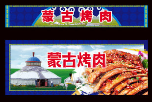 蒙古烤肉