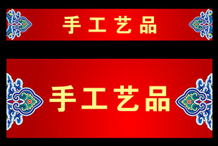 手工艺品