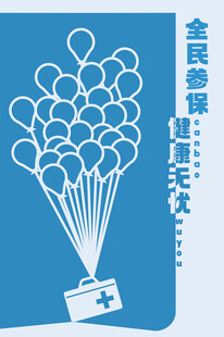 全民参保