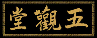 五观堂匾