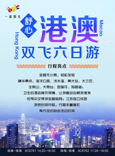 舒心港澳游
