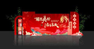 蛇年美陈