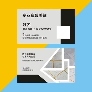 瓷砖美缝名片