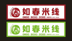 米线店门头