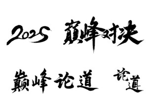 书法字体