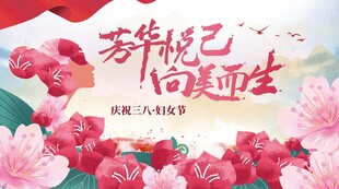 妇女节展板