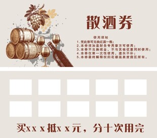 散酒券