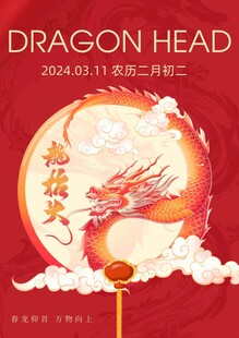 二月二龙抬头海报红色底图 