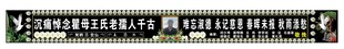横幅挽联白事背景殡仪用品