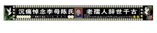 横幅挽联白事背景殡仪用品
