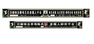 横幅挽联白事背景殡仪用品