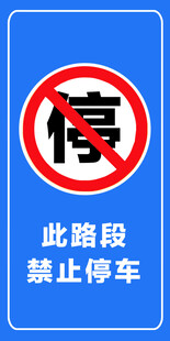 禁止停车标志