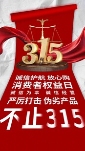 诚信315