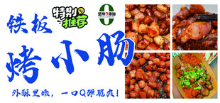 铁板烤小肠