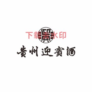 贵州迎宾酒logo