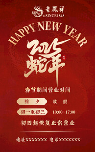 老凤祥营业时间调整公告