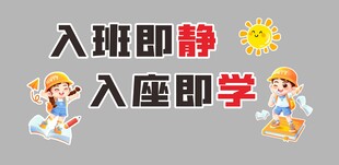 班级公约入班即静入座即学
