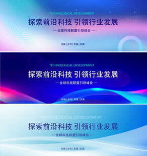 互联网科技企业会议展板    