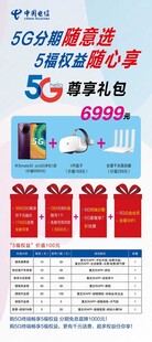 电信5G尊享礼包