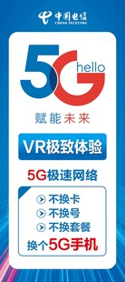 电信展架5G赋能未来