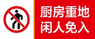 厨房种重地 闲人免入