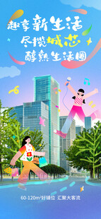 地产春日生活海报