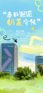 地产春日生活海报