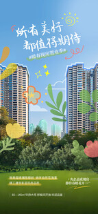 地产春日生活海报