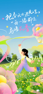 地产春日生活海报