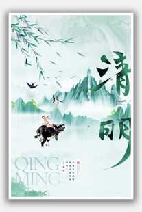 清明