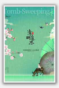 清明