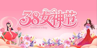 38女神节