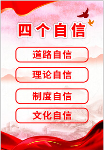 四个自信