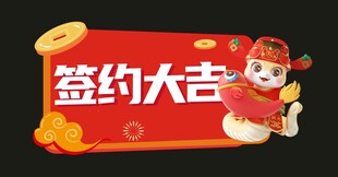 签约手举牌