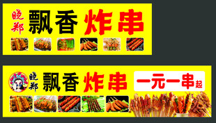 炸串小吃