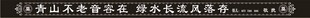 花边挽联12米
