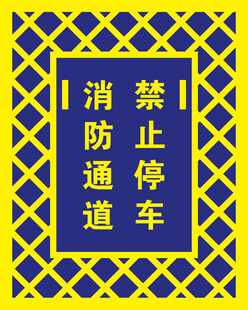 消防通道