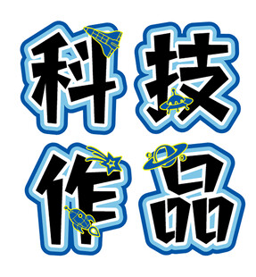 科技作品艺术字