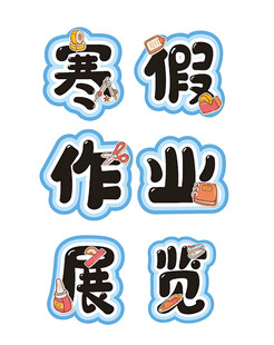 寒假作业展览艺术字