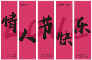 情人节快乐